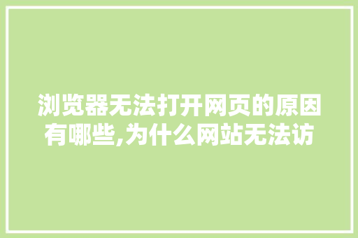 浏览器无法打开网页的原因有哪些,为什么网站无法访问页面。 浏览器无法打开网页的原因有哪些,为什么网站无法访问页面。 神马SEO