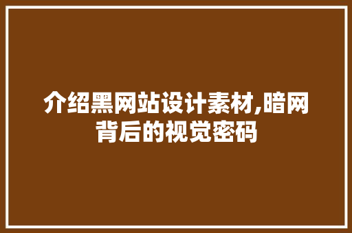 介绍黑网站设计素材,暗网背后的视觉密码 介绍黑网站设计素材,暗网背后的视觉密码 SEO关键词