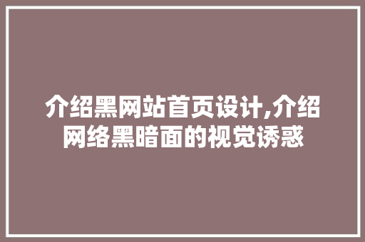 介绍黑网站首页设计,介绍网络黑暗面的视觉诱惑 介绍黑网站首页设计,介绍网络黑暗面的视觉诱惑 SEO关键词