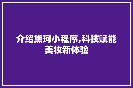 介绍黛珂小程序,科技赋能美妆新体验
