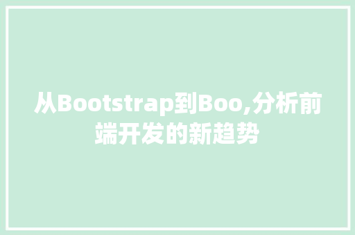 从Bootstrap到Boo,分析前端开发的新趋势 从Bootstrap到Boo,分析前端开发的新趋势 网站建设公司
