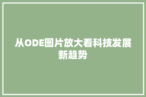 从ODE图片放大看科技发展新趋势 从ODE图片放大看科技发展新趋势 必应SEO