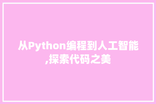 从Python编程到人工智能,探索代码之美 从Python编程到人工智能,探索代码之美 网站建设公司