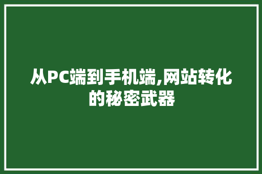 从PC端到手机端,网站转化的秘密武器