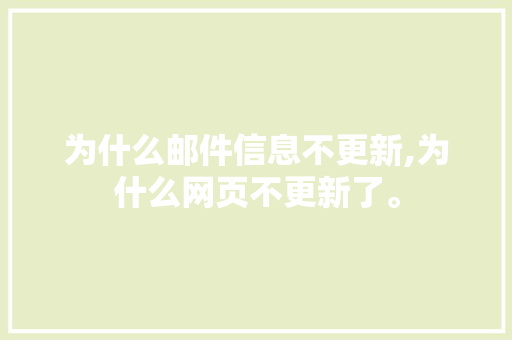 为什么邮件信息不更新,为什么网页不更新了。 为什么邮件信息不更新,为什么网页不更新了。 SEO关键词