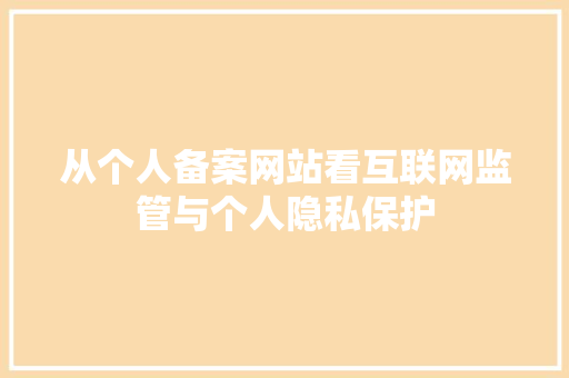 从个人备案网站看互联网监管与个人隐私保护 从个人备案网站看互联网监管与个人隐私保护 搜狗SEO