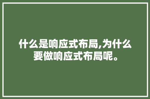 什么是响应式布局,为什么要做响应式布局呢。 什么是响应式布局,为什么要做响应式布局呢。 搜狗SEO
