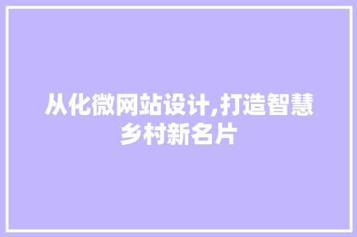 从化微网站设计,打造智慧乡村新名片 从化微网站设计,打造智慧乡村新名片 SEO关键词
