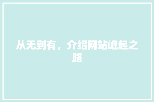 从无到有，介绍网站崛起之路 从无到有，介绍网站崛起之路 神马SEO