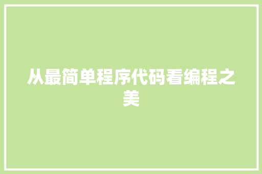 从最简单程序代码看编程之美 从最简单程序代码看编程之美 SEO关键词