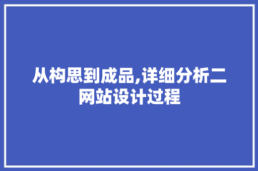 从构思到成品,详细分析二网站设计过程 从构思到成品,详细分析二网站设计过程 百度SEO