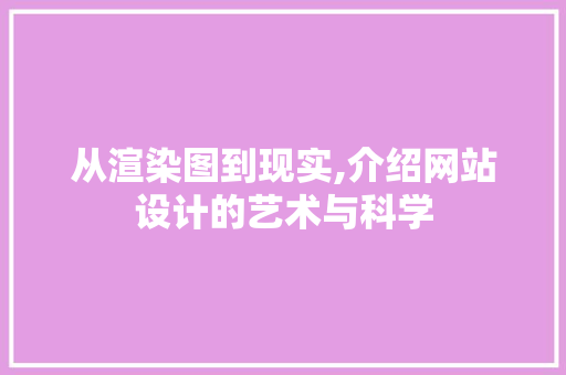 从渲染图到现实,介绍网站设计的艺术与科学 从渲染图到现实,介绍网站设计的艺术与科学 百度SEO