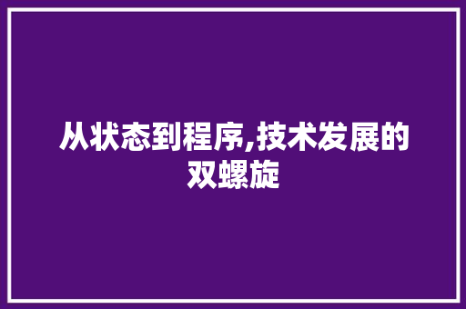 从状态到程序,技术发展的双螺旋 从状态到程序,技术发展的双螺旋 神马SEO