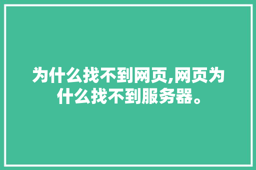为什么找不到网页,网页为什么找不到服务器。 为什么找不到网页,网页为什么找不到服务器。 神马SEO