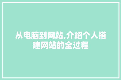 从电脑到网站,介绍个人搭建网站的全过程 从电脑到网站,介绍个人搭建网站的全过程 百度SEO