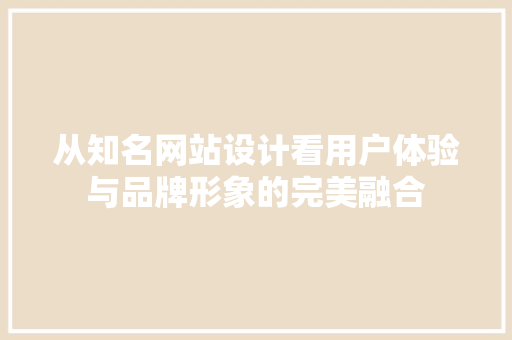 从知名网站设计看用户体验与品牌形象的完美融合 从知名网站设计看用户体验与品牌形象的完美融合 神马SEO