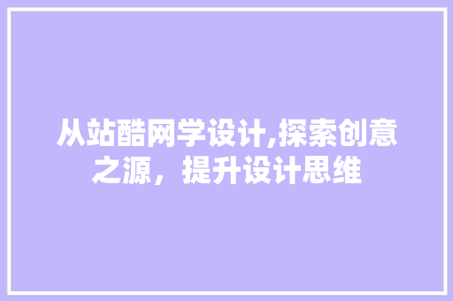 从站酷网学设计,探索创意之源，提升设计思维 从站酷网学设计,探索创意之源，提升设计思维 必应SEO