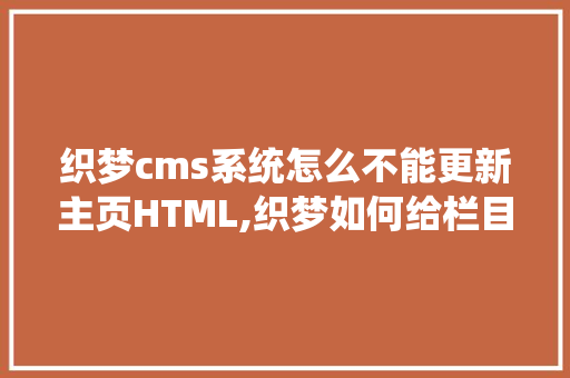 织梦cms系统怎么不能更新主页HTML,织梦如何给栏目增加缩略图。 织梦cms系统怎么不能更新主页HTML,织梦如何给栏目增加缩略图。 搜狗SEO