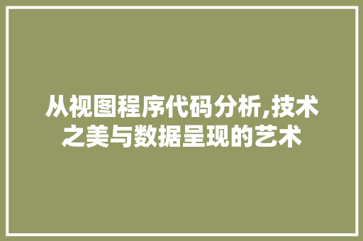 从视图程序代码分析,技术之美与数据呈现的艺术 从视图程序代码分析,技术之美与数据呈现的艺术 SEO关键词