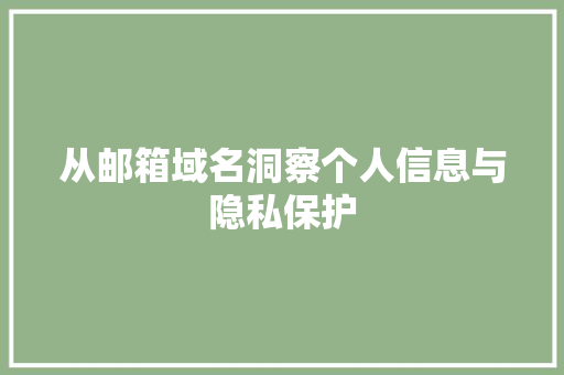 从邮箱域名洞察个人信息与隐私保护 从邮箱域名洞察个人信息与隐私保护 百度SEO