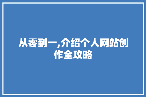 从零到一,介绍个人网站创作全攻略