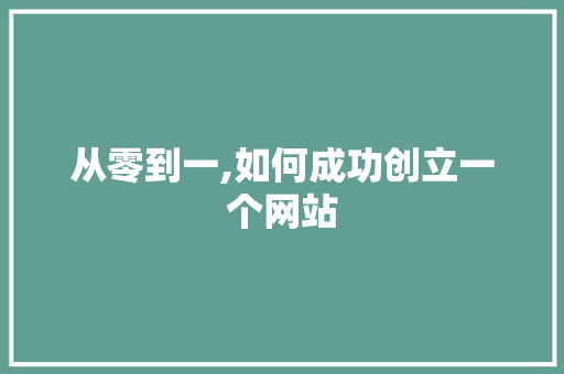 从零到一,如何成功创立一个网站 从零到一,如何成功创立一个网站 神马SEO