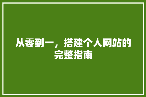 从零到一，搭建个人网站的完整指南 从零到一，搭建个人网站的完整指南 必应SEO