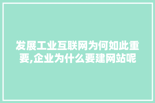 发展工业互联网为何如此重要,企业为什么要建网站呢。 发展工业互联网为何如此重要,企业为什么要建网站呢。 必应SEO
