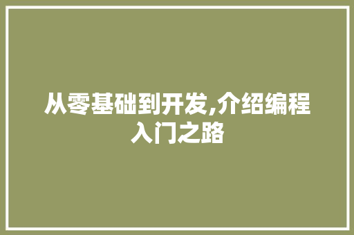 从零基础到开发,介绍编程入门之路 从零基础到开发,介绍编程入门之路 百度SEO