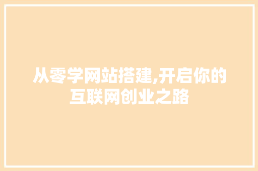 从零学网站搭建,开启你的互联网创业之路 从零学网站搭建,开启你的互联网创业之路 百度SEO