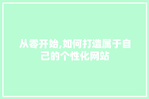 从零开始,如何打造属于自己的个性化网站 从零开始,如何打造属于自己的个性化网站 必应SEO