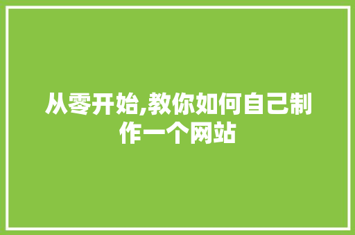 从零开始,教你如何自己制作一个网站