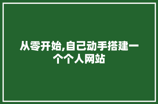 从零开始,自己动手搭建一个个人网站 从零开始,自己动手搭建一个个人网站 必应SEO