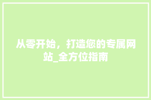 从零开始，打造您的专属网站_全方位指南 从零开始，打造您的专属网站_全方位指南 必应SEO