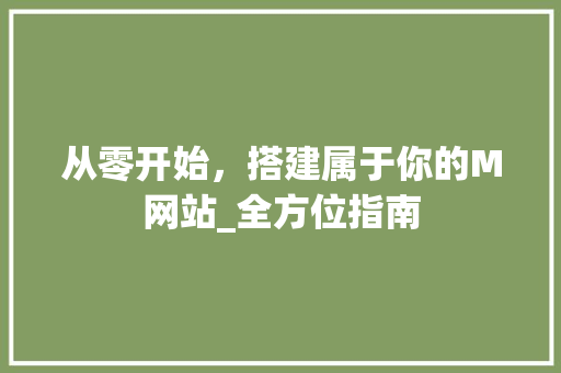 从零开始，搭建属于你的M网站_全方位指南