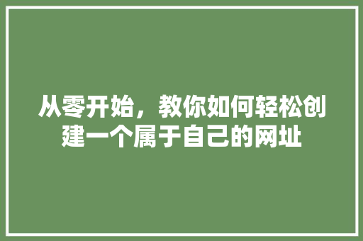从零开始，教你如何轻松创建一个属于自己的网址 从零开始，教你如何轻松创建一个属于自己的网址 搜狗SEO