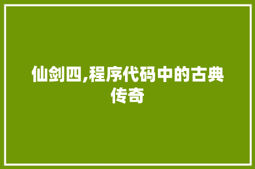 仙剑四,程序代码中的古典传奇 仙剑四,程序代码中的古典传奇 百度SEO
