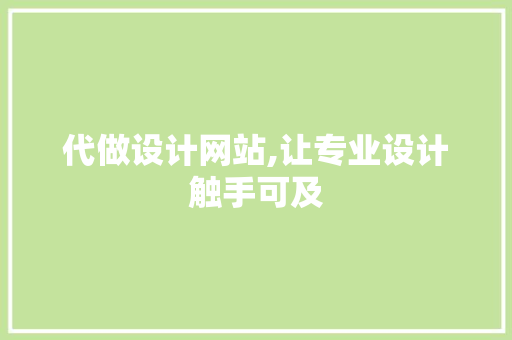 代做设计网站,让专业设计触手可及 代做设计网站,让专业设计触手可及 网站建设公司