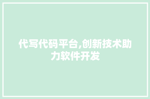 代写代码平台,创新技术助力软件开发 代写代码平台,创新技术助力软件开发 必应SEO
