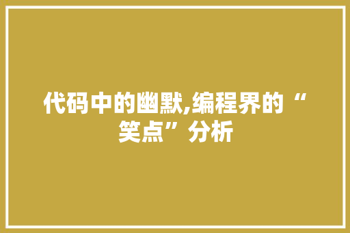 代码中的幽默,编程界的“笑点”分析 代码中的幽默,编程界的“笑点”分析 网站建设公司