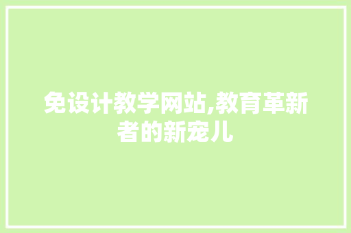 免设计教学网站,教育革新者的新宠儿 免设计教学网站,教育革新者的新宠儿 网站建设公司
