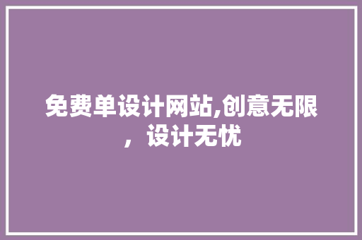 免费单设计网站,创意无限，设计无忧 免费单设计网站,创意无限，设计无忧 搜狗SEO