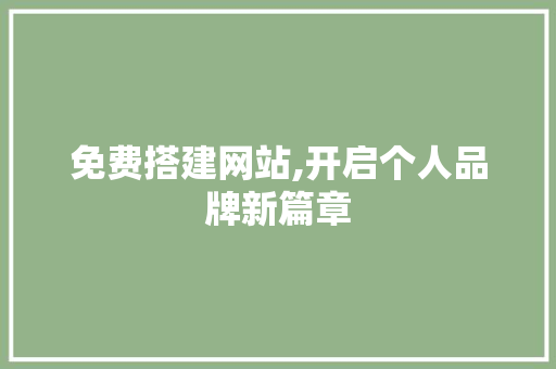 免费搭建网站,开启个人品牌新篇章 免费搭建网站,开启个人品牌新篇章 必应SEO