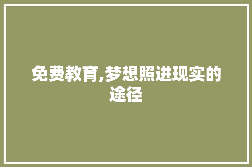 免费教育,梦想照进现实的途径 免费教育,梦想照进现实的途径 搜狗SEO