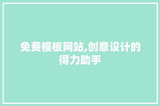 免费模板网站,创意设计的得力助手 免费模板网站,创意设计的得力助手 必应SEO