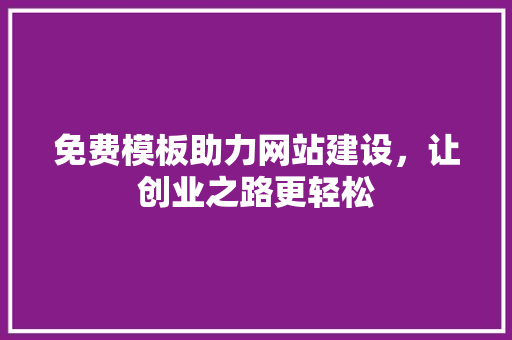 免费模板助力网站建设,让创业之路更轻松 必应SEO 免费模板助力网站建设,让创业之路更轻松 免费模板助力网站建设,让创业之路更轻松 必应SEO
