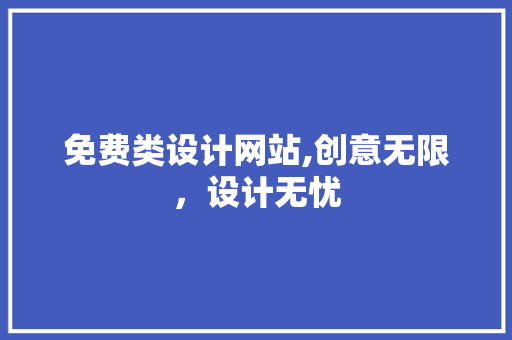 免费类设计网站,创意无限，设计无忧 免费类设计网站,创意无限，设计无忧 搜狗SEO