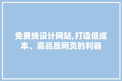 免费线设计网站,打造低成本、高品质网页的利器 免费线设计网站,打造低成本、高品质网页的利器 必应SEO