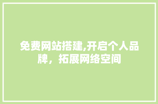 免费网站搭建,开启个人品牌，拓展网络空间 免费网站搭建,开启个人品牌，拓展网络空间 必应SEO