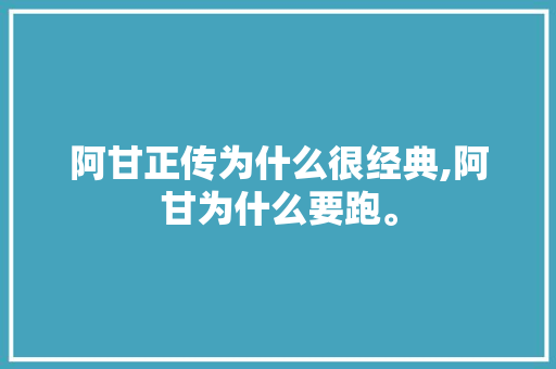 阿甘正传为什么很经典,阿甘为什么要跑。 阿甘正传为什么很经典,阿甘为什么要跑。 SEO关键词